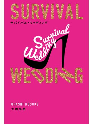cover image of SURVIVAL WEDDING(サバイバル・ウェディング)